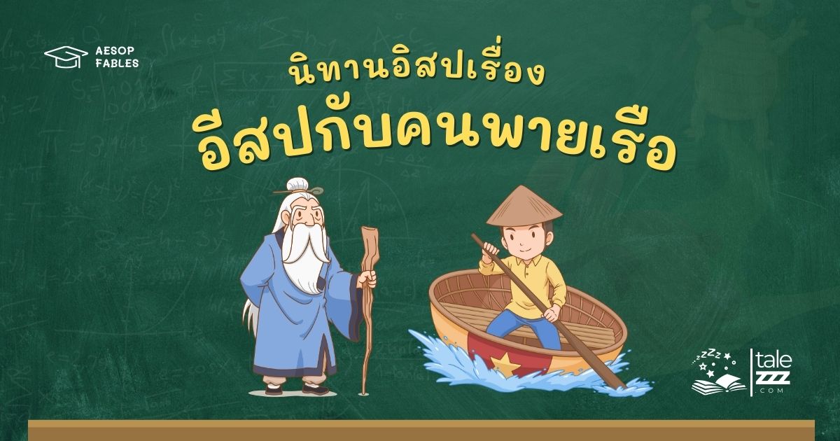 ปกนิทานอีสปเรื่องอีสปกับคนพายเรือ