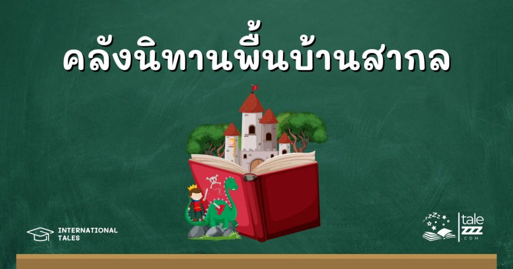 คลังนิทานพื้นบ้านสากล