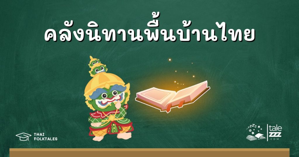 คลังนิทานพื้นบ้านไทย