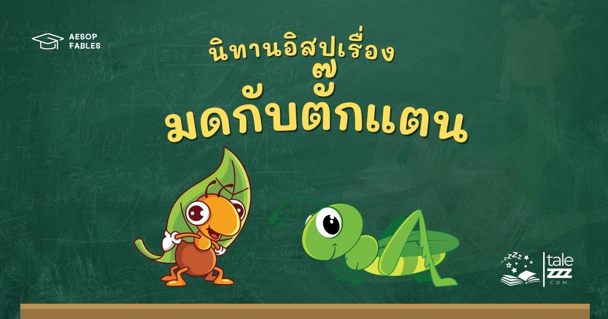 ปกนิทานอีสปเรื่องมดกับตั๊กแตน