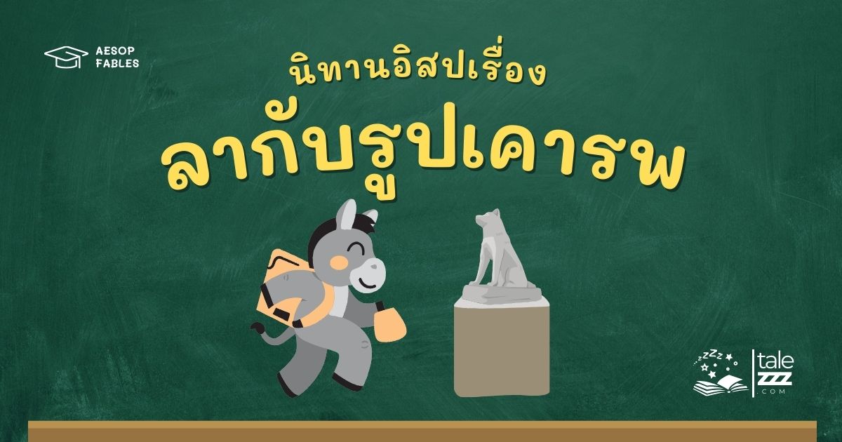 ปกนิทานอีสปเรื่องลากับรูปเคารพ