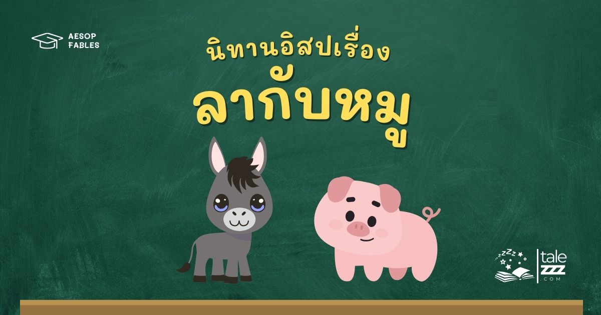 ปกนิทานอีสปเรื่องลากับหมู