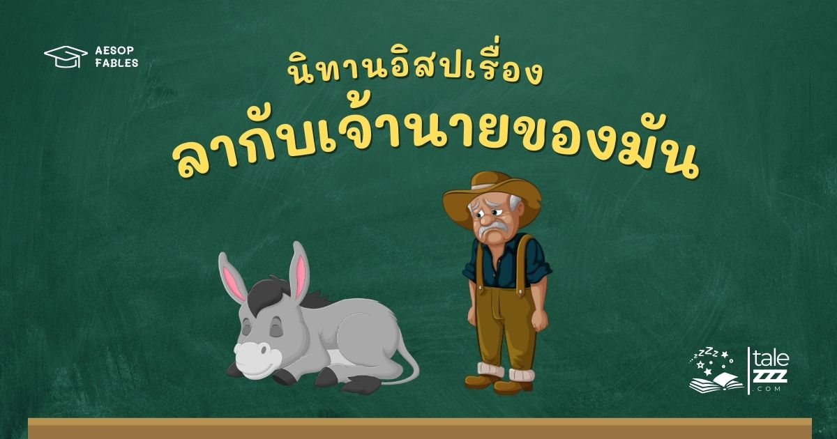 ปกนิทานอีสปเรื่องลากับเจ้านายของมัน