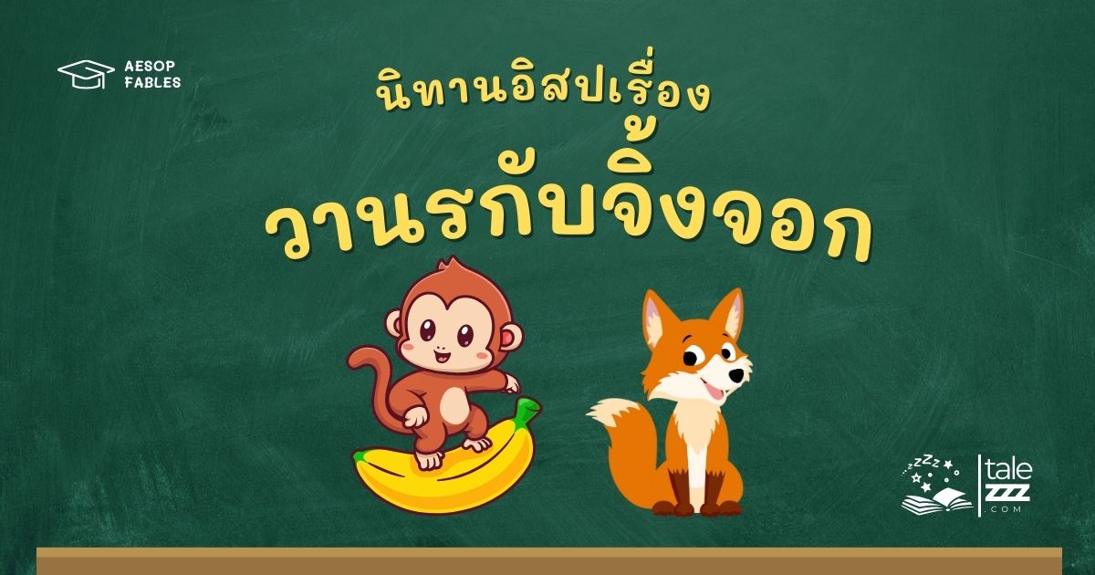 ปกนิทานอีสปเรื่องวานรกับจิ้งจอก