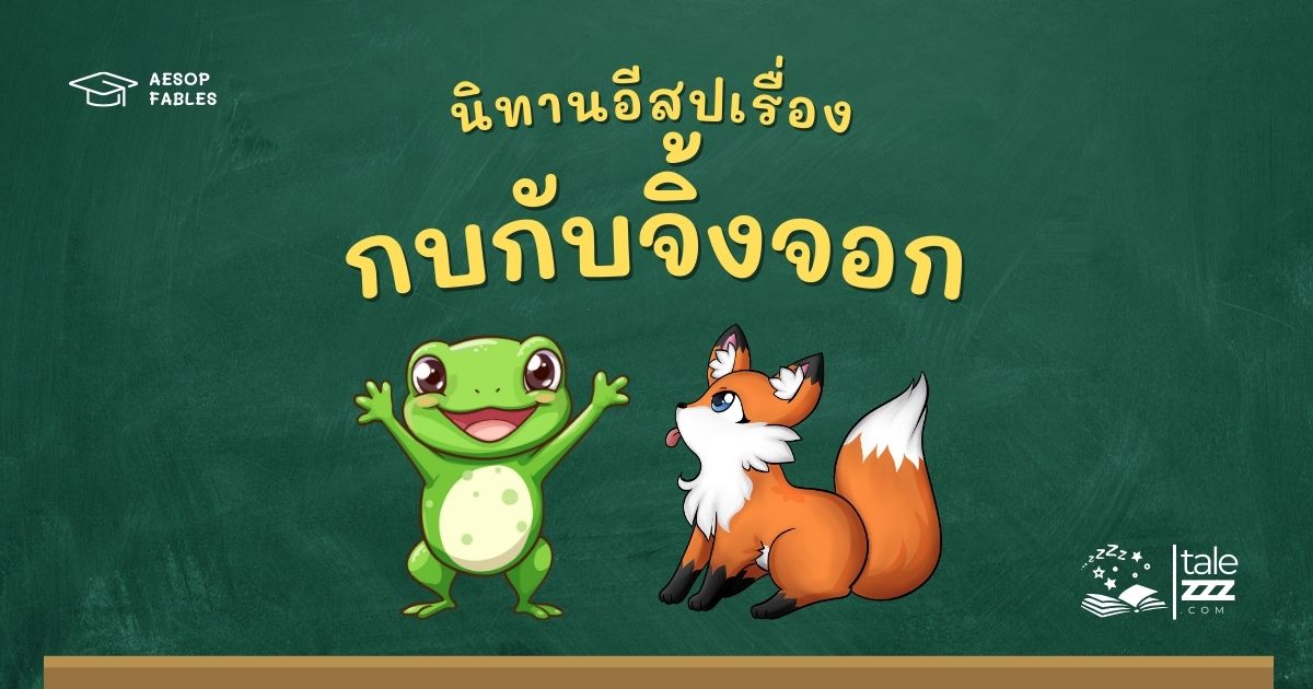 ปกนิทานอีสปเรื่องกบกับจิ้งจอก