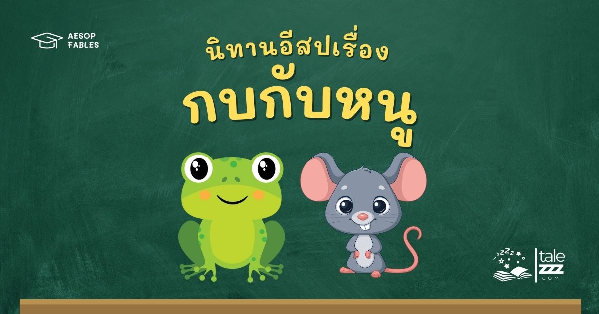 ปกนิทานอีสปเรื่องกบกับหนู