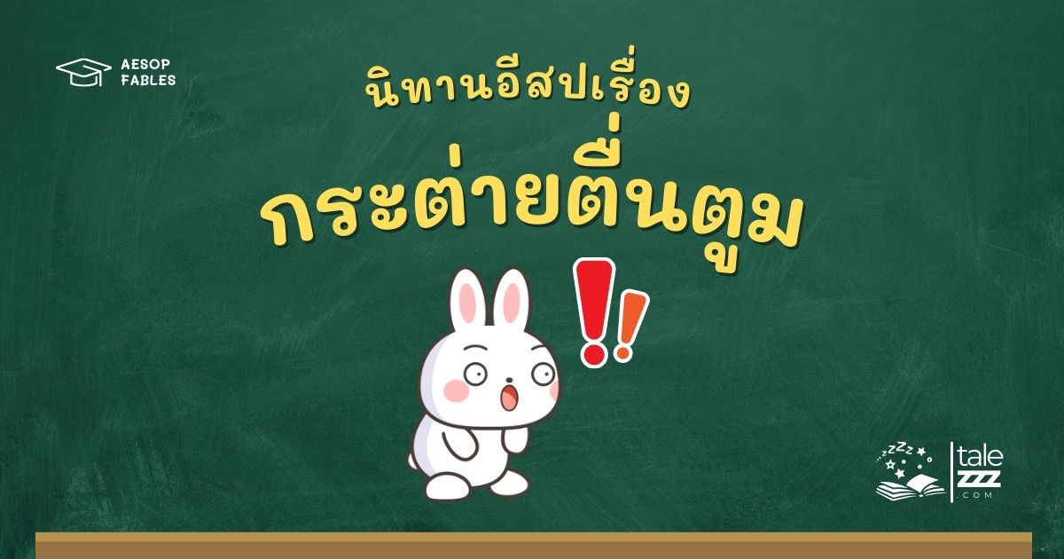 ปกนิทานอีสปเรื่องกระต่ายตื่นตูม