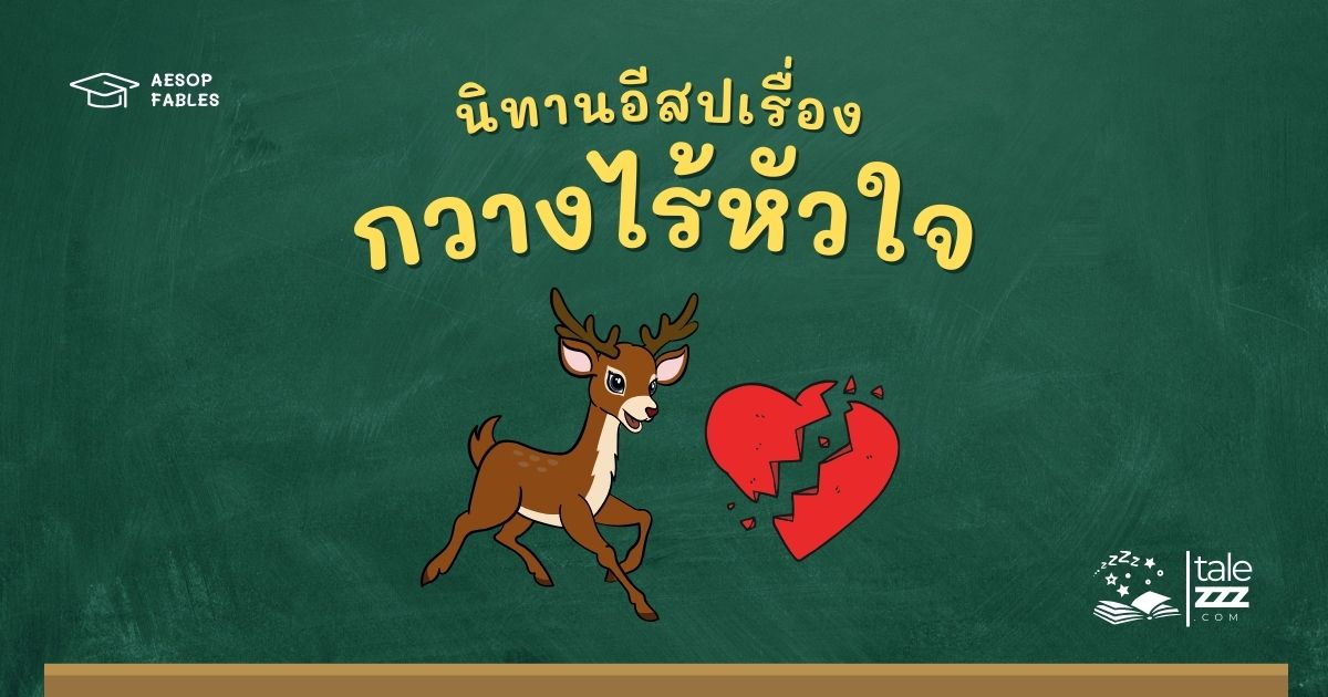 ปกนิทานอีสปเรื่องกวางไร้หัวใจ