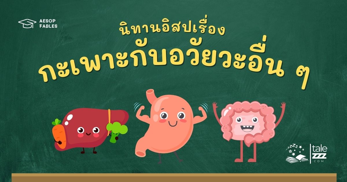 ปกนิทานอีสปเรื่องกะเพาะกับอวัยวะอื่น ๆ