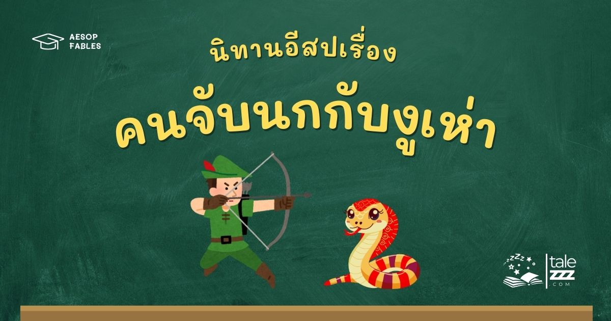 ปกนิทานอีสปเรื่องคนจับนกกับงูเห่า