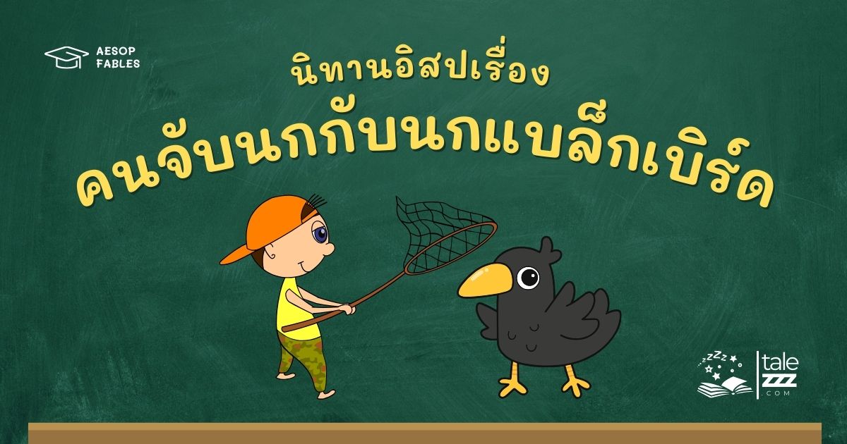 ปกนิทานอีสปเรื่องคนจับนกกับนกแบล็กเบิร์ด