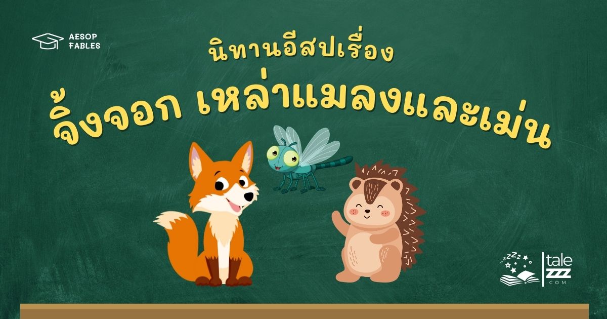 ปกนิทานอีสปเรื่องจิ้งจอก เหล่าแมลงและเม่น