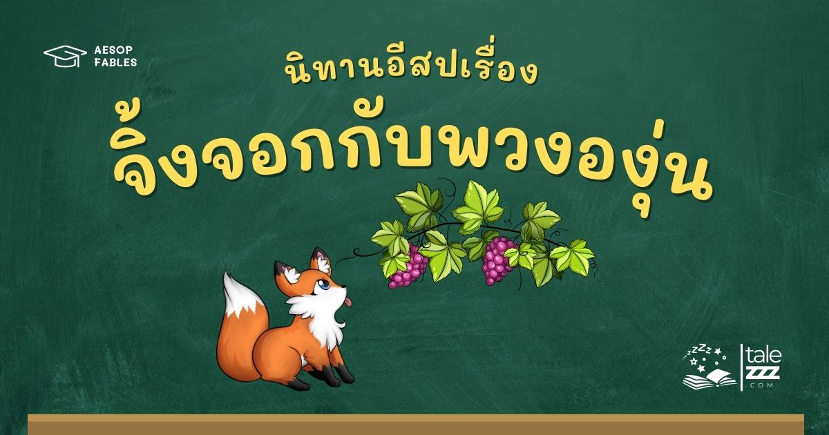 ปกนิทานอีสปเรื่องจิ้งจอกกับพวงองุ่น