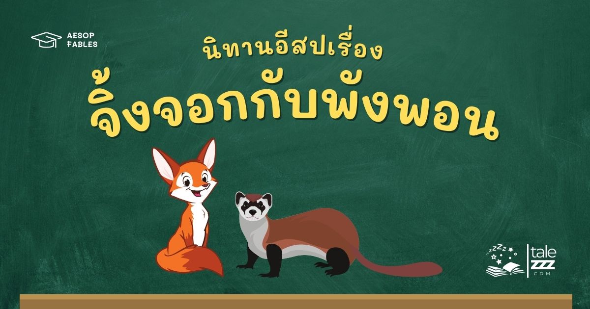 ปกนิทานอีสปเรื่องจิ้งจอกกับพังพอน