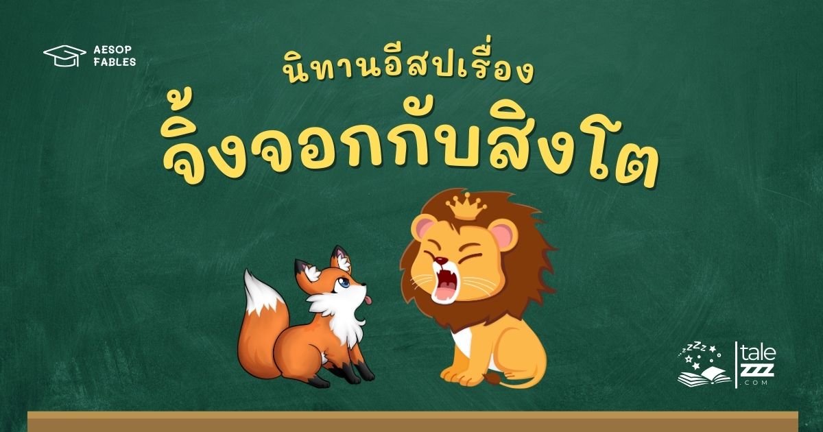 ปกนิทานอีสปเรื่องจิ้งจอกกับสิงโต