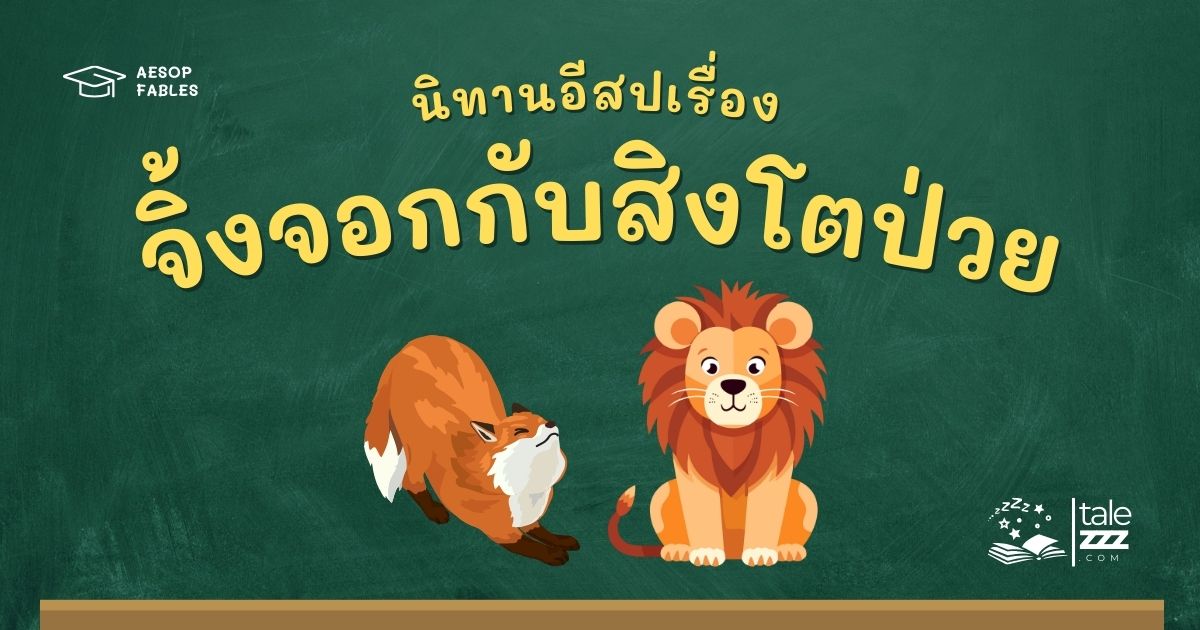 ปกนิทานอีสปเรื่องจิ้งจอกกับสิงโตป่วย