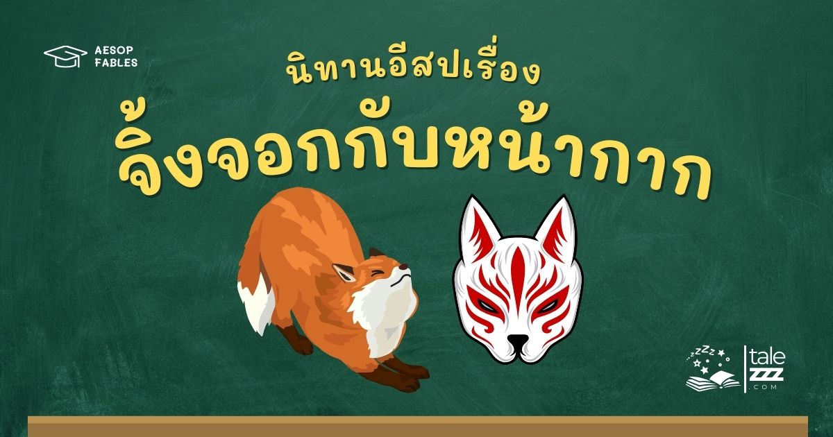 ปกนิทานอีสปเรื่องจิ้งจอกกับหน้ากาก