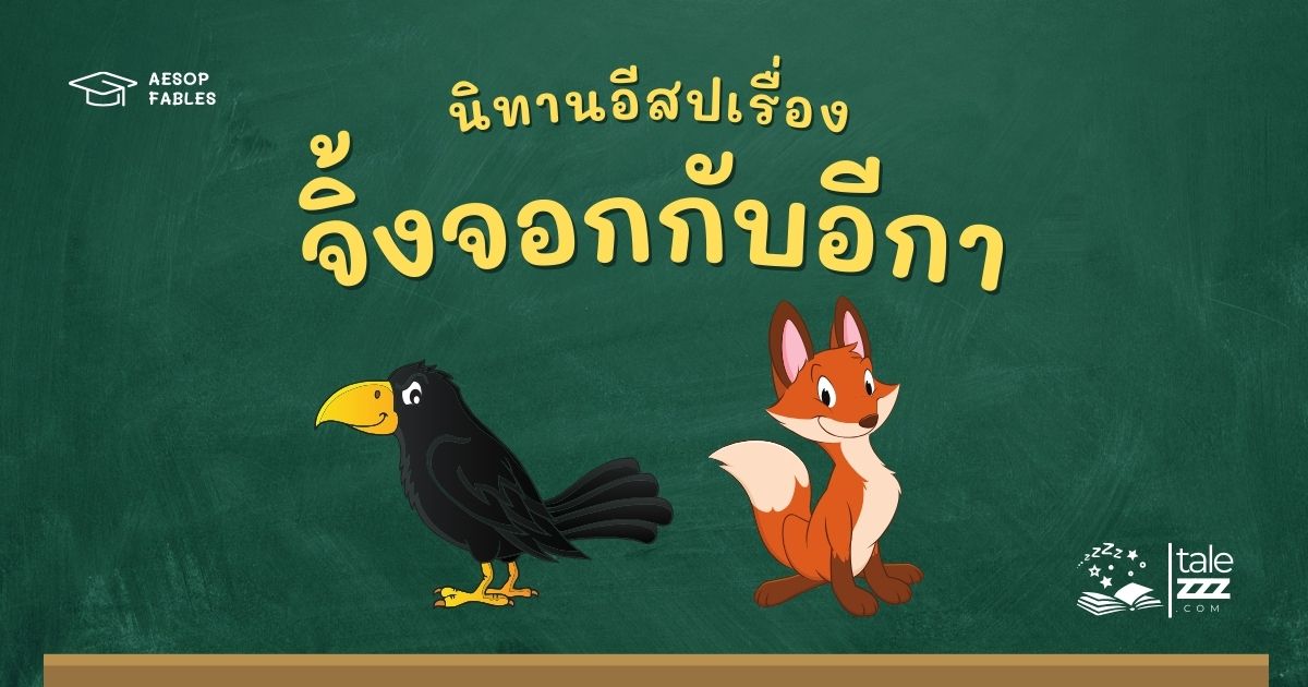 ปกนิทานอีสปเรื่องจิ้งจอกกับอีกา