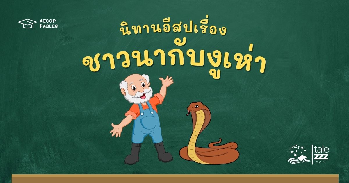 ปกนิทานอีสปเรื่องชาวนากับงูเห่า