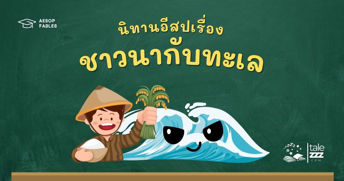 ปกนิทานอีสปเรื่องชาวนากับทะเล