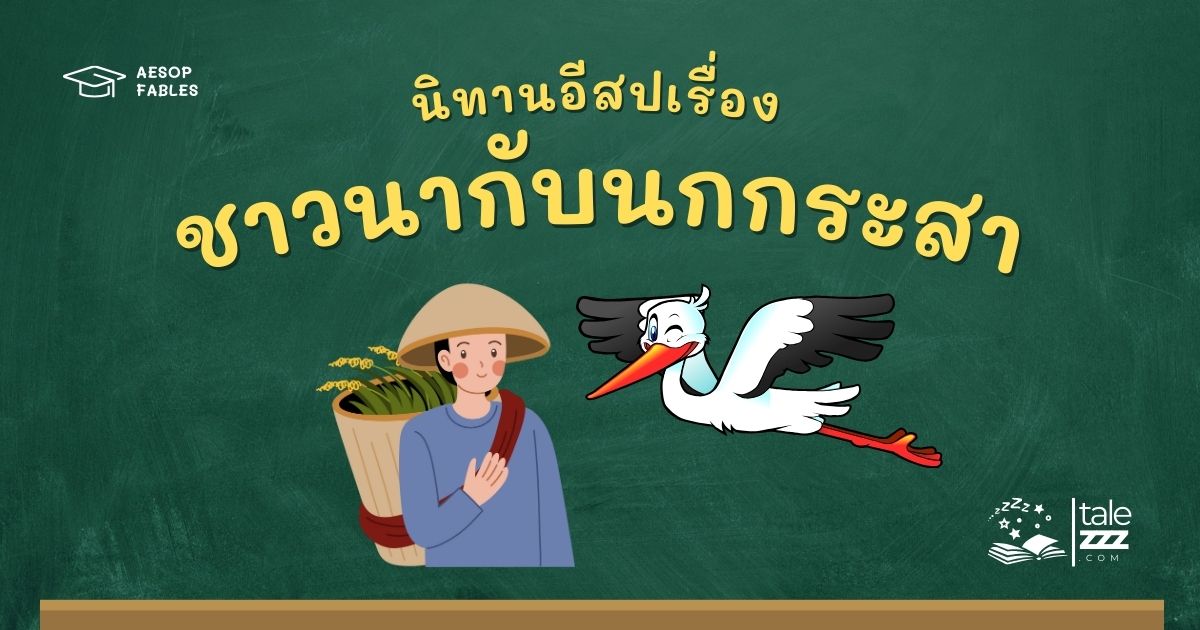 ปกนิทานอีสปเรื่องชาวนากับนกกระสา