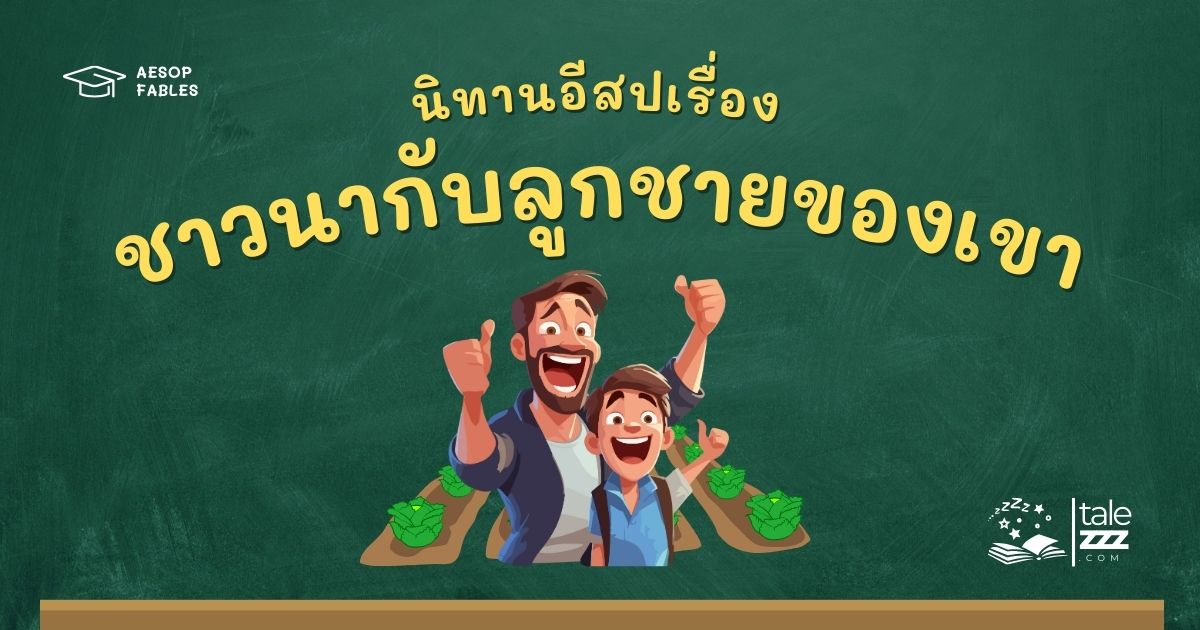 ปกนิทานอีสปเรื่องชาวนากับลูกชายของเขา