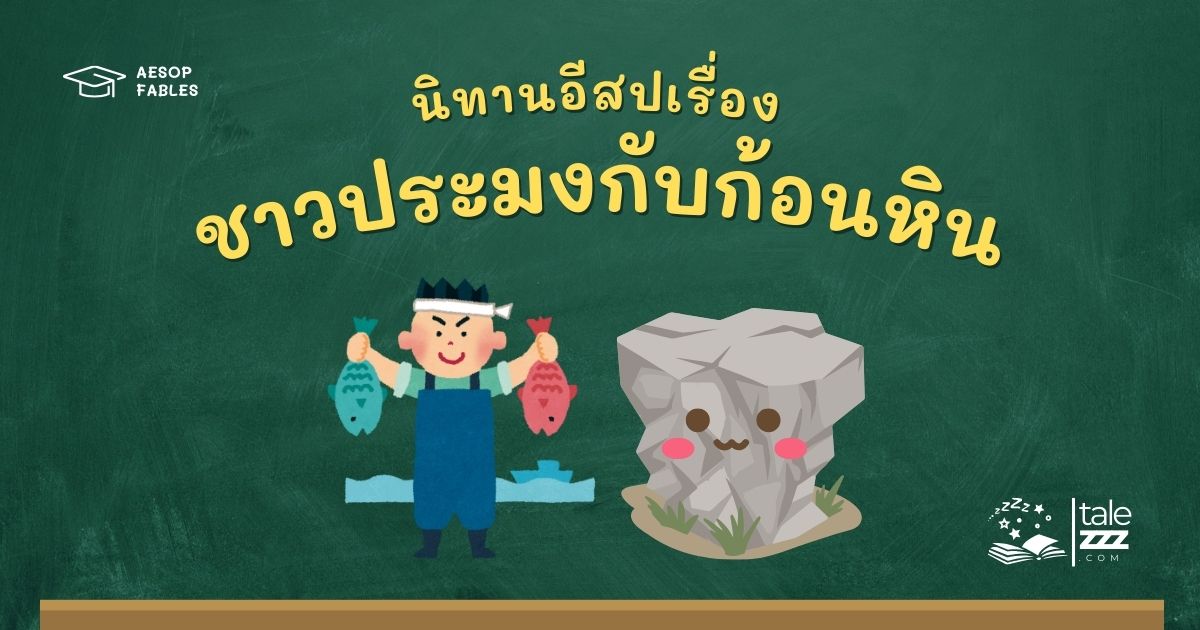 ปกนิทานอีสปเรื่องชาวประมงกับก้อนหิน