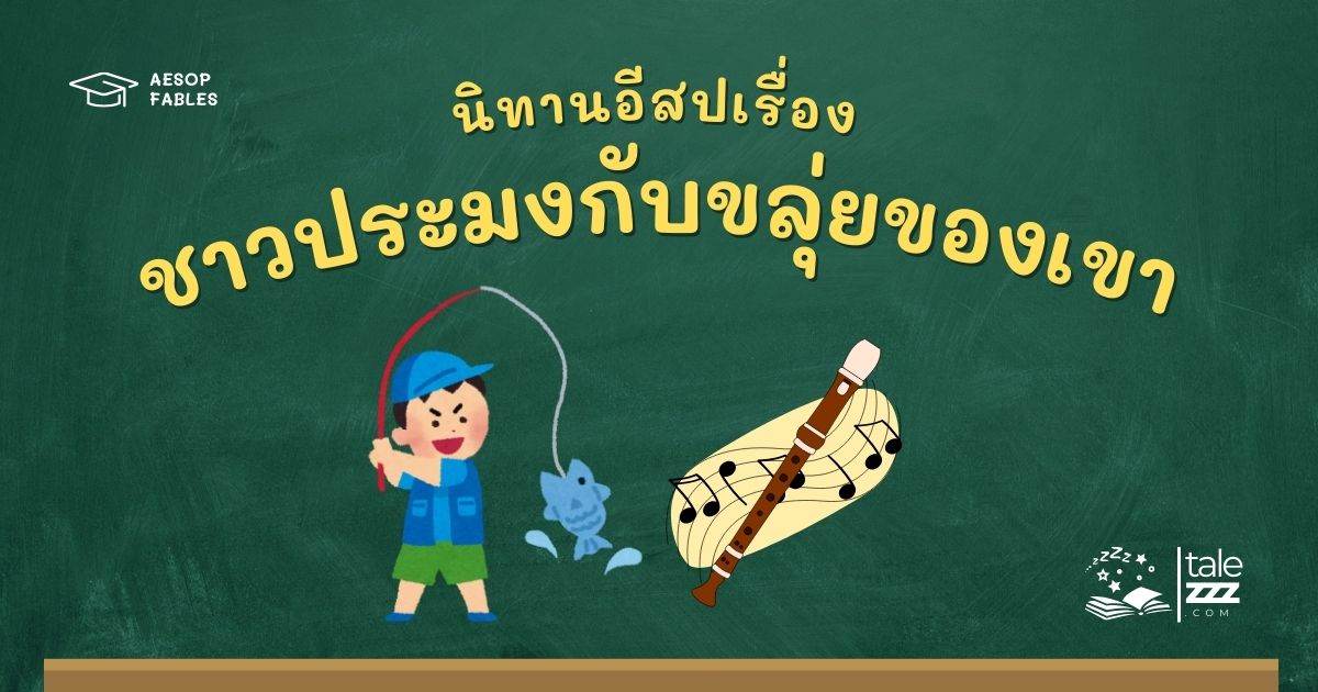 ปกนิทานอีสปเรื่องชาวประมงกับขลุ่ยของเขา