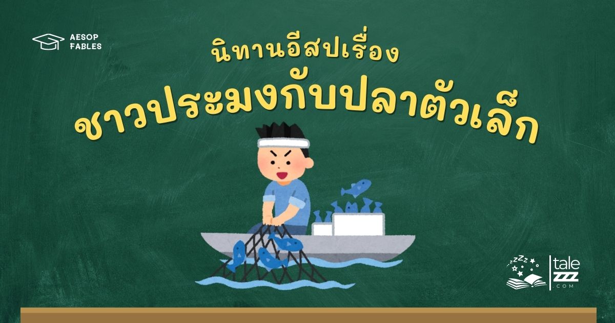 ปกนิทานอีสปเรื่องชาวประมงกับปลาตัวเล็ก