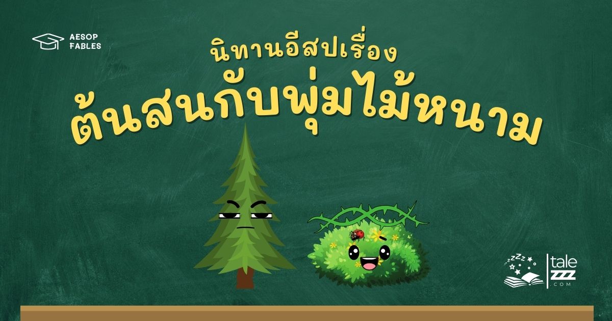 ปกนิทานอีสปเรื่องต้นสนกับพุ่มไม้หนาม