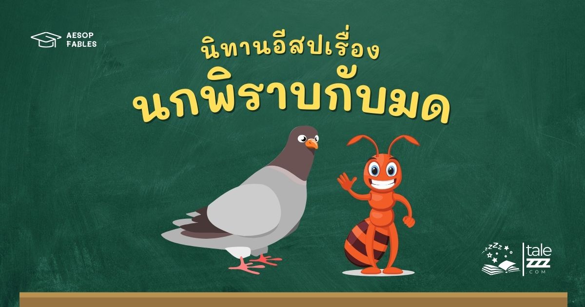 ปกนิทานอีสปเรื่องนกพิราบกับมด