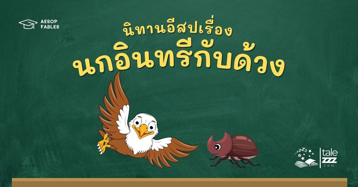 ปกนิทานอีสปเรื่องนกอินทรีกับด้วง