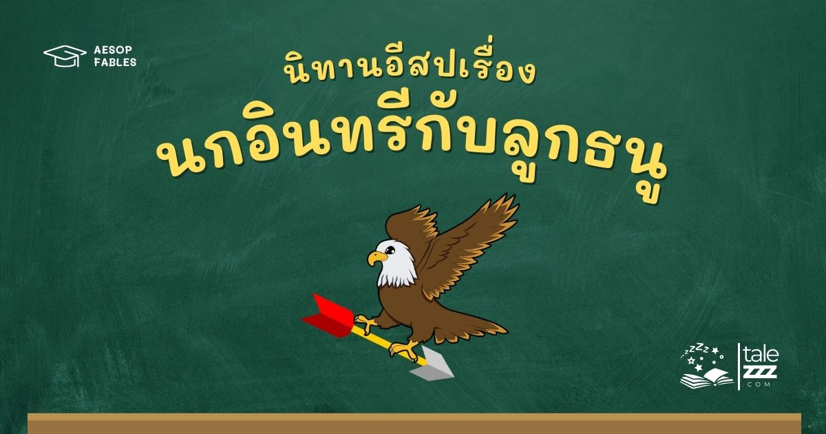 ปกนิทานอีสปเรื่องนกอินทรีกับลูกธนู