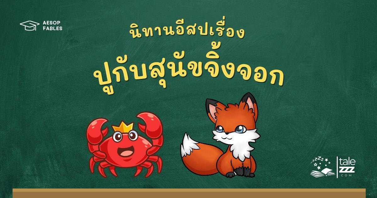 ปกนิทานอีสปเรื่องปูกับสุนัขจิ้งจอก