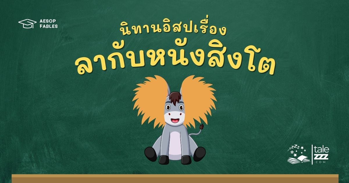 ปกนิทานอีสปเรื่องลากับหนังสิงโต