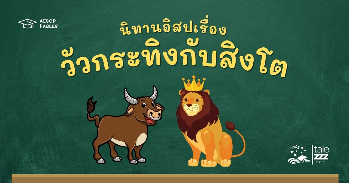 ปกนิทานอีสปเรื่องวัวกระทิงกับสิงโต