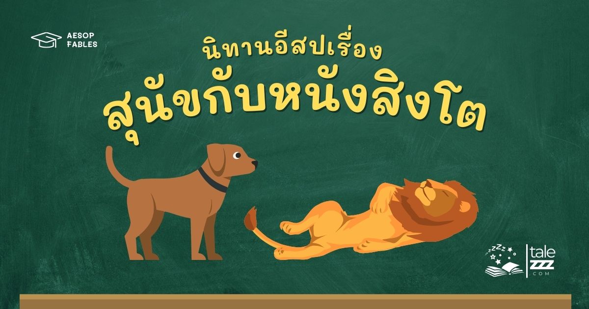 ปกนิทานอีสปเรื่องสุนัขกับหนังสิงโต