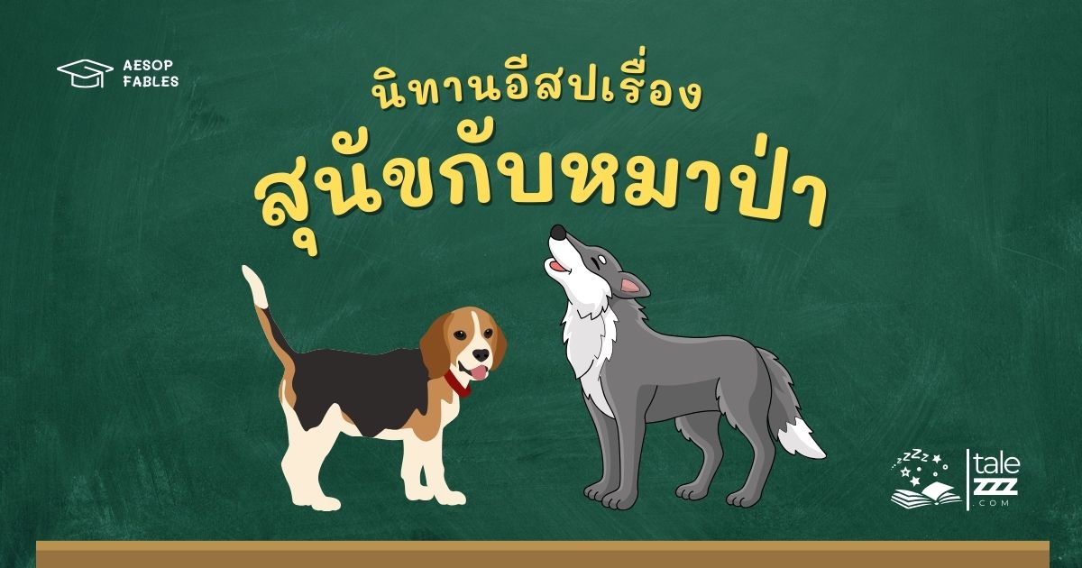 ปกนิทานอีสปเรื่องสุนัขกับหมาป่า