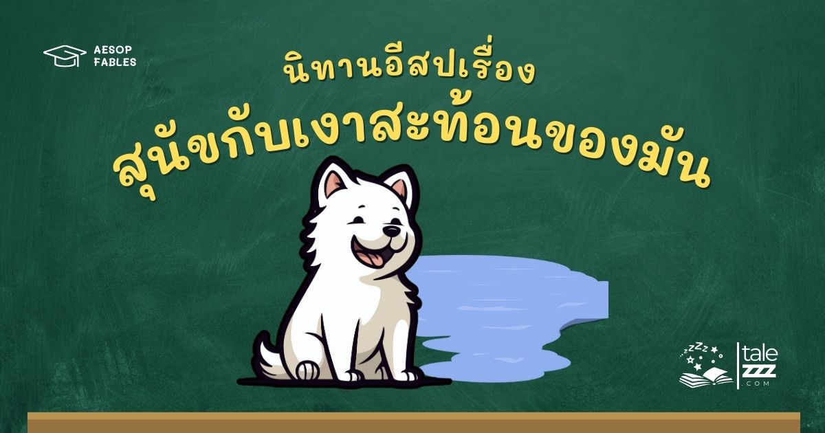 ปกนิทานอีสปเรื่องสุนัขกับเงาสะท้อนของมัน