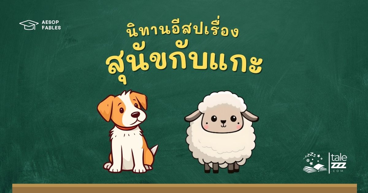 ปกนิทานอีสปเรื่องสุนัขกับแกะ