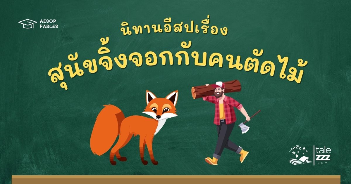 ปกนิทานอีสปเรื่องสุนัขจิ้งจอกกับคนตัดไม้