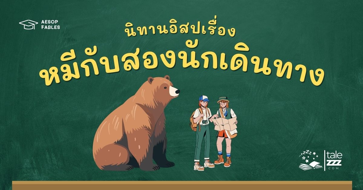 ปกนิทานอีสปเรื่องหมีกับสองนักเดินทาง