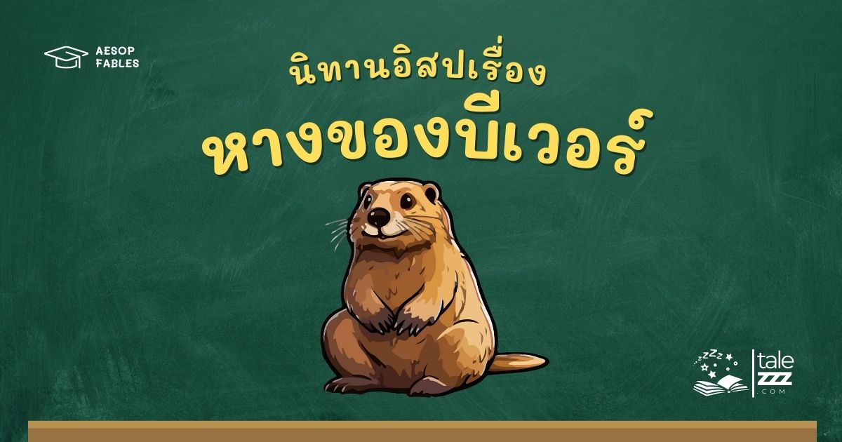 ปกนิทานอีสปเรื่องหางของบีเวอร์