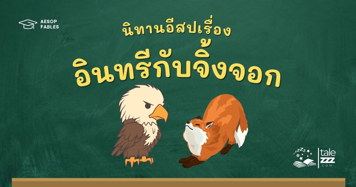 ปกนิทานอีสปเรื่องอินทรีกับจิ้งจอก