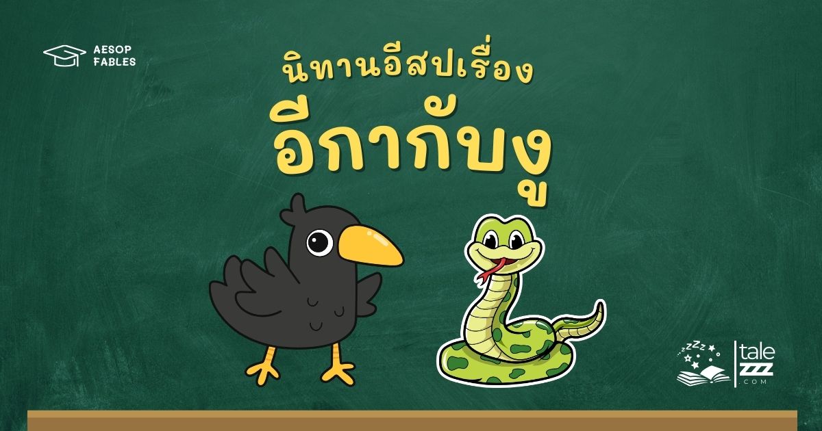 ปกนิทานอีสปเรื่องอีกากับงู