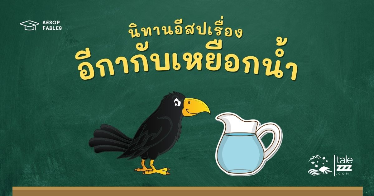 ปกนิทานอีสปเรื่องอีกากับเหยือกน้ำ