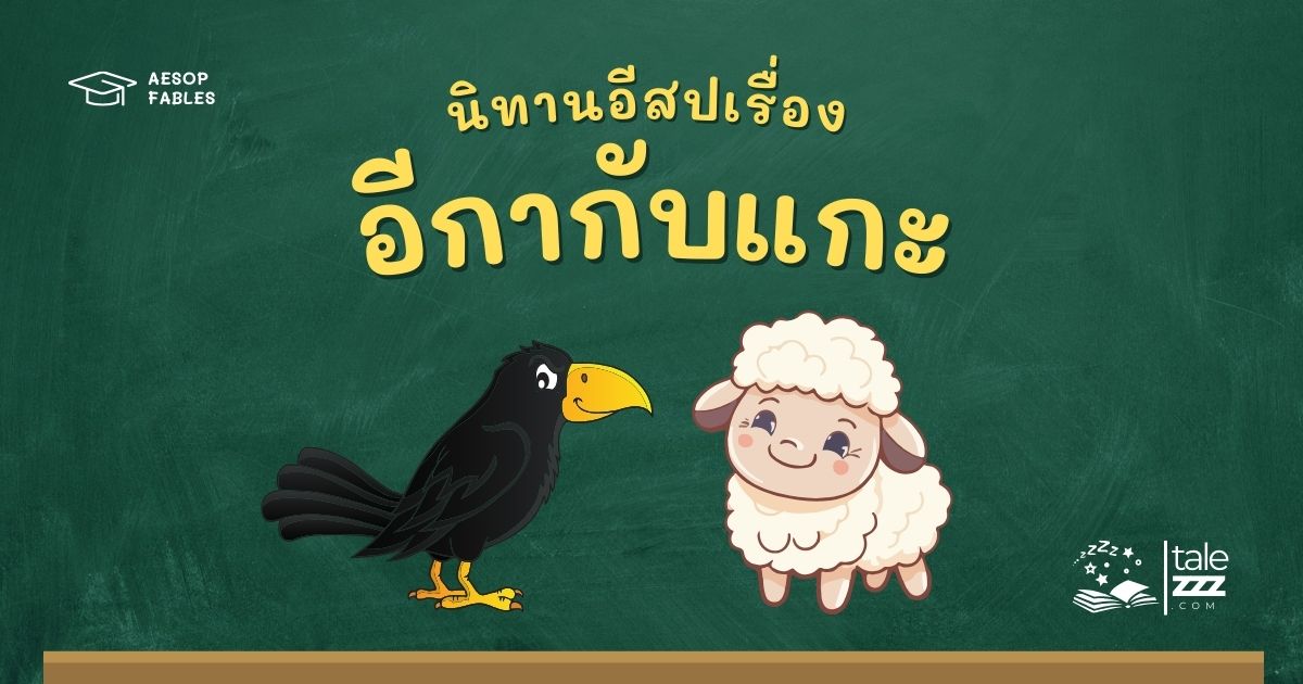 ปกนิทานอีสปเรื่องอีกากับแกะ