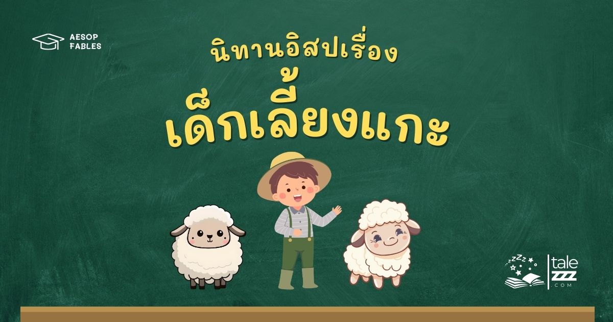 ปกนิทานอีสปเรื่องเด็กเลี้ยงแกะ