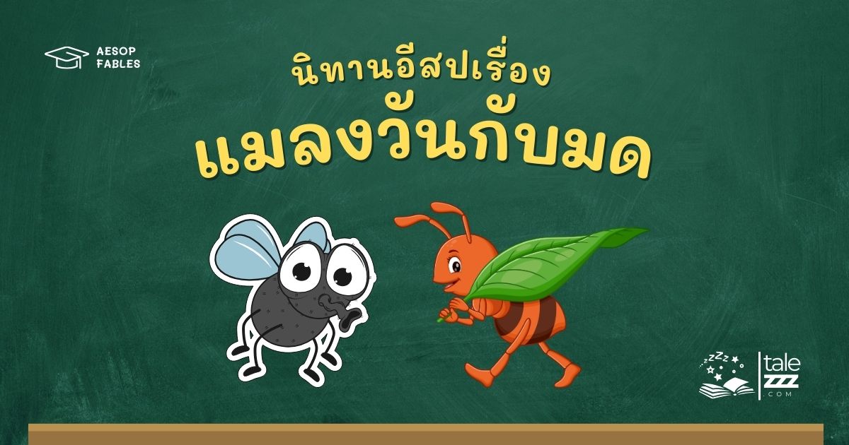 ปกนิทานอีสปเรื่องแมลงวันกับมด