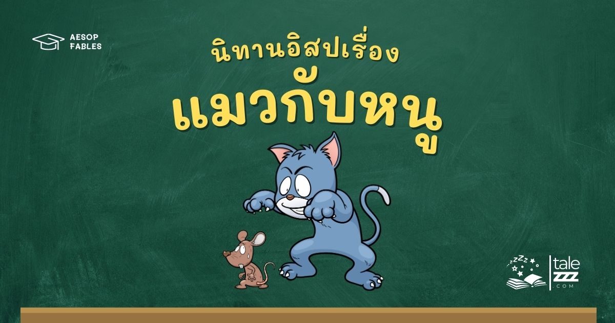 ปกนิทานอีสปเรื่องแมวกับหนู